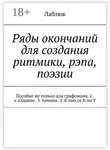 Лаблюк - Ряды окончаний для создания ритмики, рэпа, поэзии. Пособие не только для графомана. 2-е издание. 3-томник. 2-й том от К по У