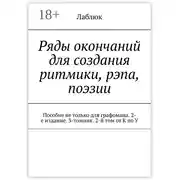 Постер книги Ряды окончаний для создания ритмики, рэпа, поэзии. Пособие не только для графомана. 2-е издание. 3-томник. 2-й том от К по У
