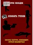 Эрик Поладов - Комната грехов