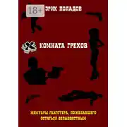 Постер книги Комната грехов