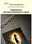 Саша Касовская - Свержение несуществующего строя