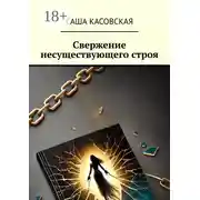 Постер книги Свержение несуществующего строя