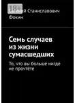 Евгений Фокин - Семь случаев из жизни сумасшедших. То, что вы больше нигде не прочтёте