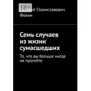 Постер книги Семь случаев из жизни сумасшедших. То, что вы больше нигде не прочтёте
