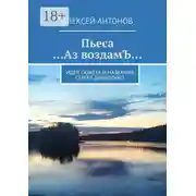 Постер книги Пьеса «…Аз воздамЪ…». Идея сюжета и названия Сергей Давиденко