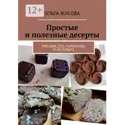 Постер книги Простые и полезные десерты. Пособие для «чайников» и не только