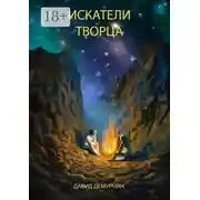 Постер книги Искатели Творца