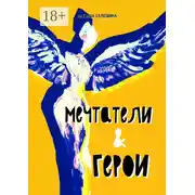 Постер книги Мечтатели &amp; герои. Рассказы для тех, кто следует за своей звездой