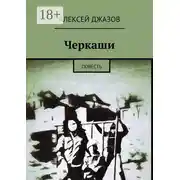 Постер книги Черкаши. Повесть