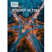 Постер книги Поворот не туда