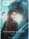 Элла Соловьева - В пламени дракона. Книга 1