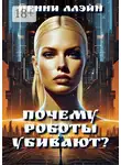 Пенни Ллэйн - Почему роботы убивают?