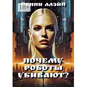 Постер книги Почему роботы убивают?