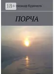 Александр Курников - Порча