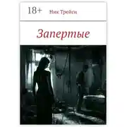 Постер книги Запертые