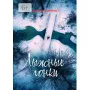 Постер книги Лыжные гонки