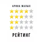 Постер книги Рейтинг. Грани фантастики