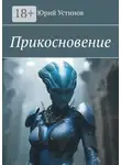 Юрий Устинов - Прикосновение