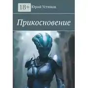 Постер книги Прикосновение