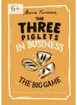 Marina Korsakova - The Three piglets in business. The big game
