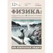 Постер книги Физика: парадоксальная и объяснимая. 100 открытых задач