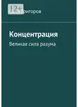 Петр Григоров - Концентрация. Великая сила разума