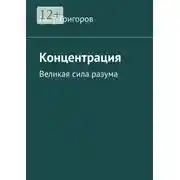 Постер книги Концентрация. Великая сила разума