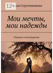 Лидия Струговщикова - Мои мечты, мои надежды. Сборник стихотворений