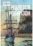 Евгений Пинаев - Требуется Робинзон