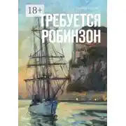 Постер книги Требуется Робинзон