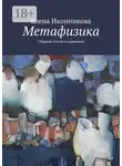 Елена Иконникова - Метафизика. Сборник стихов и переводов