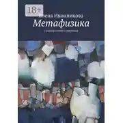 Постер книги Метафизика. Сборник стихов и переводов