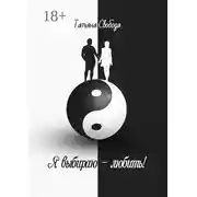 Постер книги Я выбираю – любить!