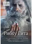 Глеб Давыдов - Рибху Гита. Сокровенное Учение Шивы