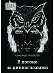 Александр Лихолетов - В погоне за дивноглазыми