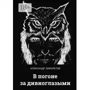 Постер книги В погоне за дивноглазыми