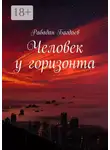 Рабадан Багдаев - Человек у горизонта