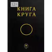 Постер книги Книга Круга