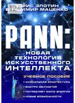 Борис Злотин - PANN: Новая Технология Искусственного Интеллекта. Учебное пособие