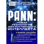 Постер книги PANN: Новая Технология Искусственного Интеллекта. Учебное пособие