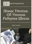 Сергей Карнейчик - Новая Утопия. Об Утопии Роберта Шекли. Мир Утопий