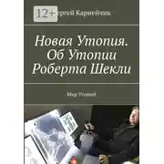 Постер книги Новая Утопия. Об Утопии Роберта Шекли. Мир Утопий