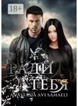 Anastasia Samaeli - Ради тебя