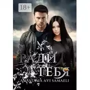 Постер книги Ради тебя