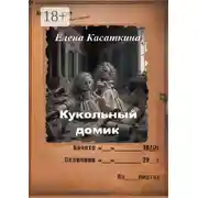 Постер книги Кукольный домик. Следствие ведёт Рязанцева