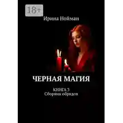 Постер книги Черная магия. Книга 3. Сборник обрядов