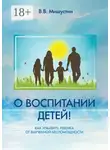 Владимир Мишустин - О воспитании детей! Как избавить ребенка от выученной беспомощности