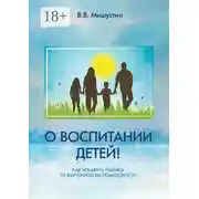 Постер книги О воспитании детей! Как избавить ребенка от выученной беспомощности
