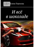 Елена Терехова - И всё в шоколаде