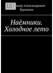 Александр Курников - Наёмники. Холодное лето